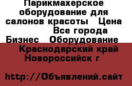 Парикмахерское оборудование для салонов красоты › Цена ­ 2 600 - Все города Бизнес » Оборудование   . Краснодарский край,Новороссийск г.